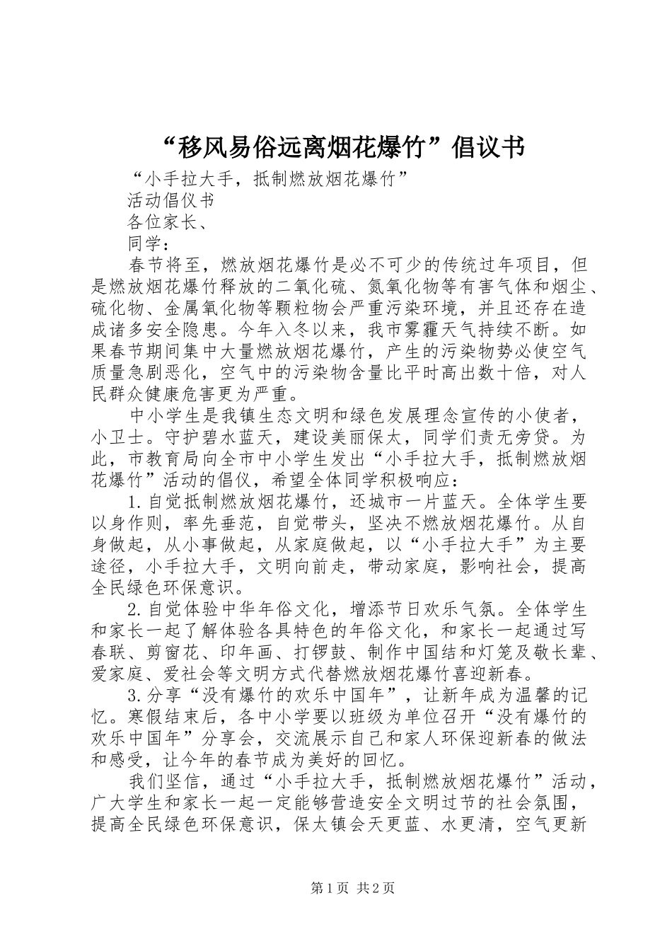 “移风易俗远离烟花爆竹”倡议书范文_第1页