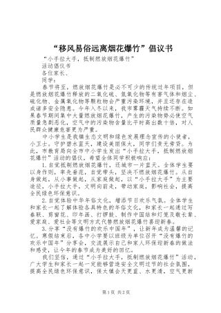 “移风易俗远离烟花爆竹”倡议书范文