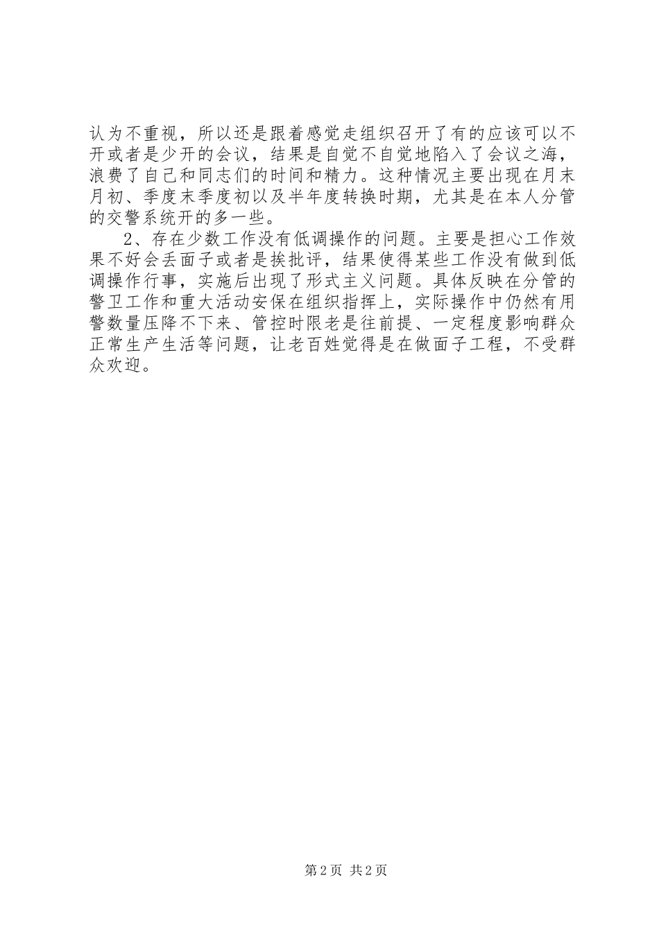 20XX年副局长群众路线对照检查材料思想汇报_第2页