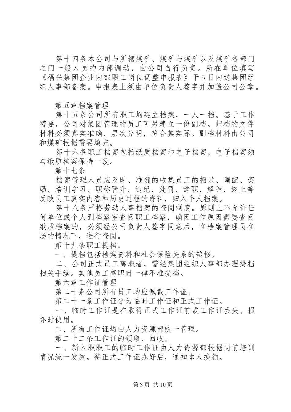 人力资源规章管理规章制度_第3页