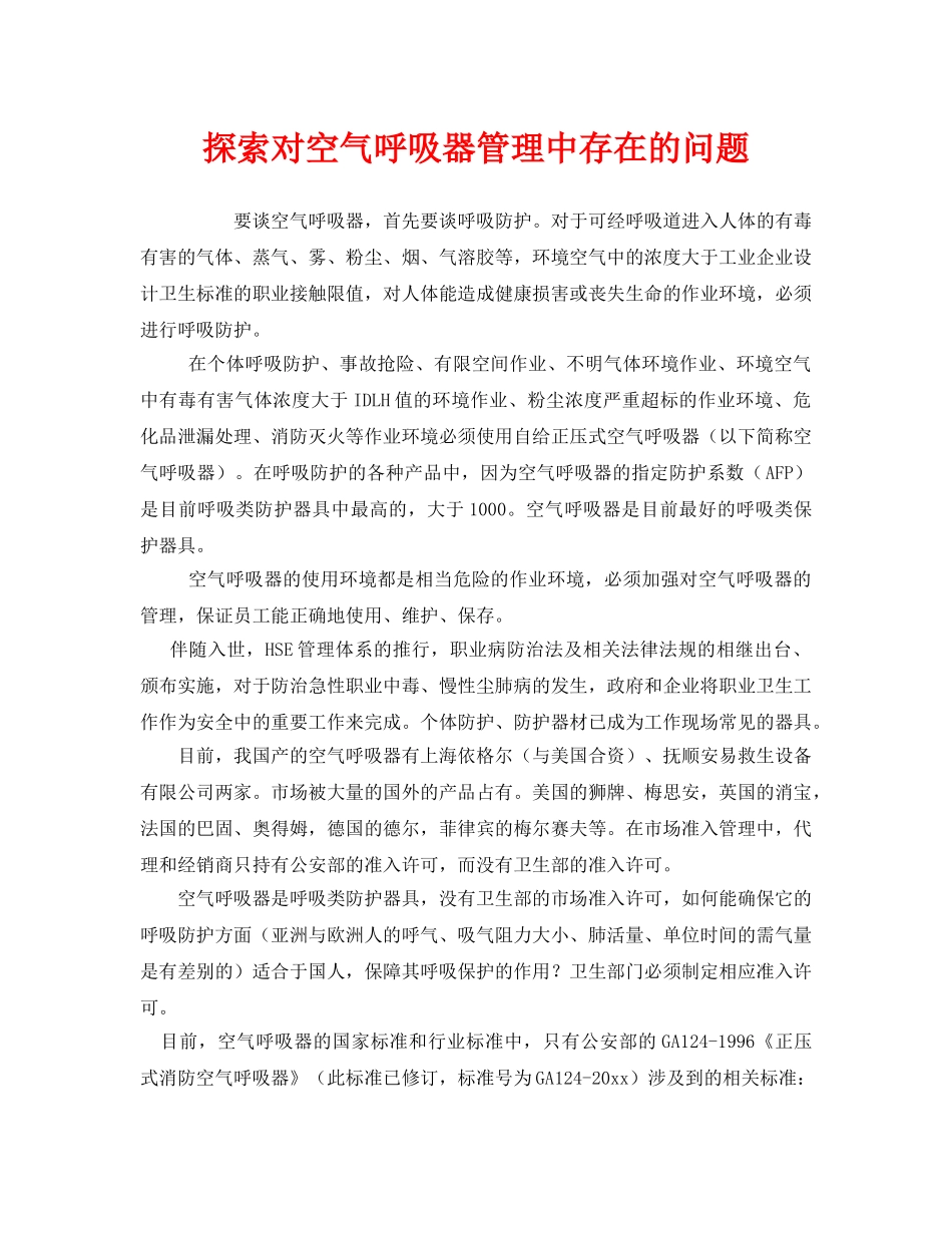 《安全管理》之探索对空气呼吸器管理中存在的问题 _第1页