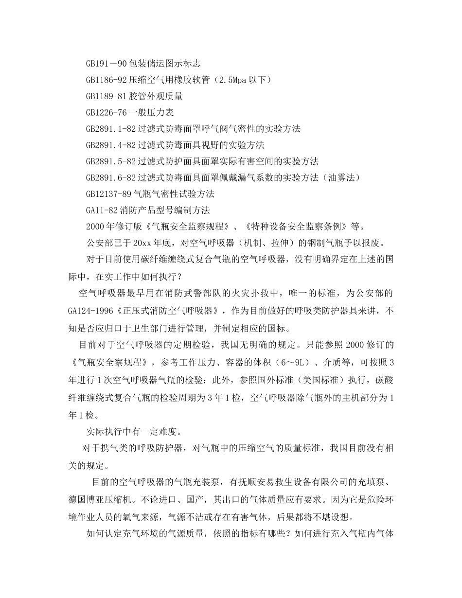 《安全管理》之探索对空气呼吸器管理中存在的问题 _第2页
