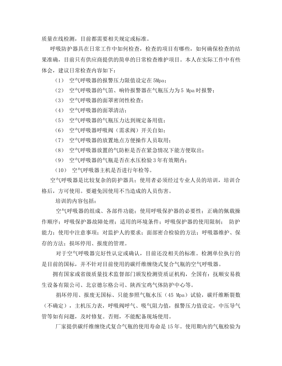 《安全管理》之探索对空气呼吸器管理中存在的问题 _第3页