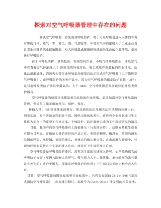 《安全管理》之探索对空气呼吸器管理中存在的问题 