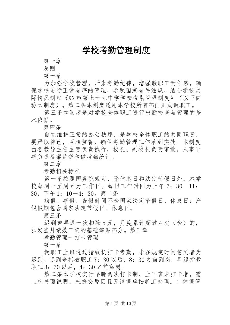 学校考勤管理规章制度 _第1页