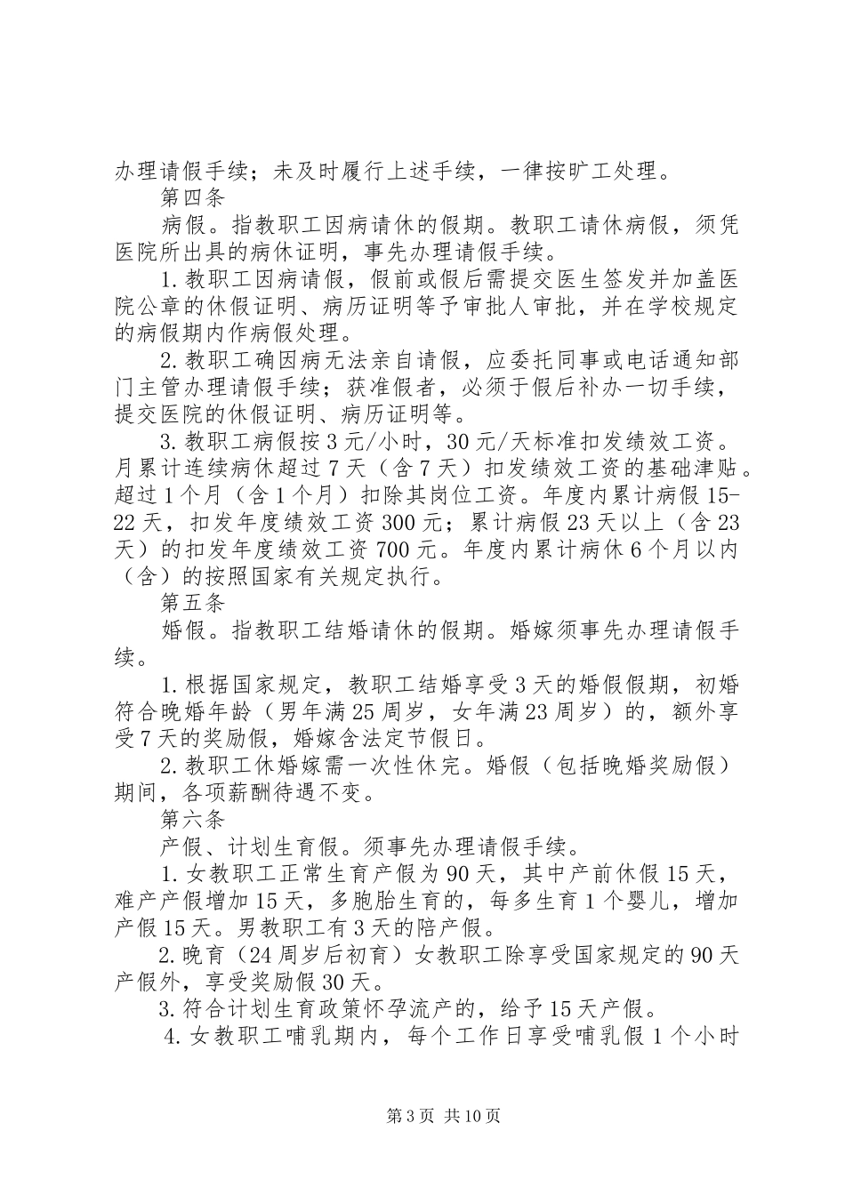 学校考勤管理规章制度 _第3页