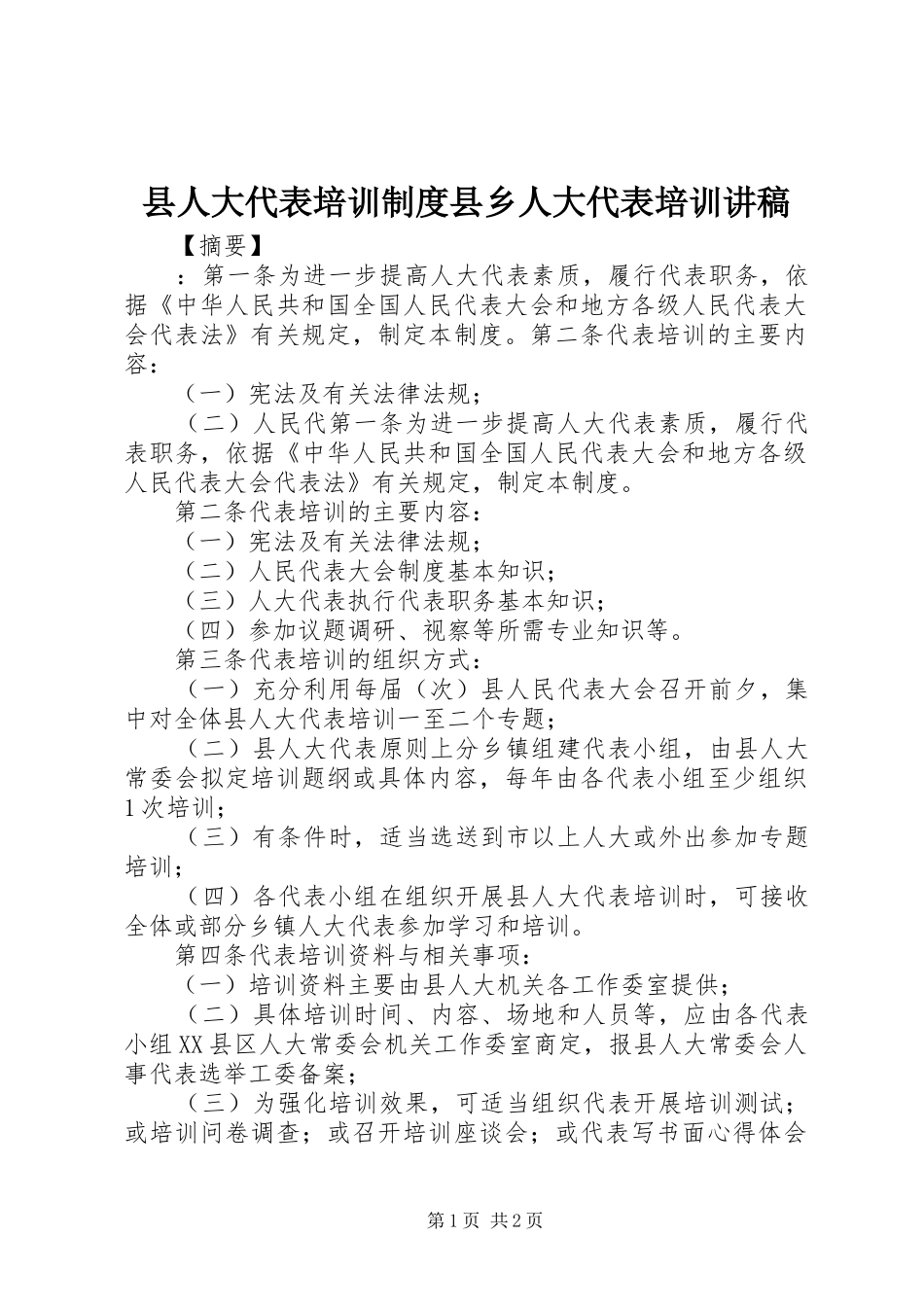 县人大代表培训规章制度县乡人大代表培训讲稿_第1页