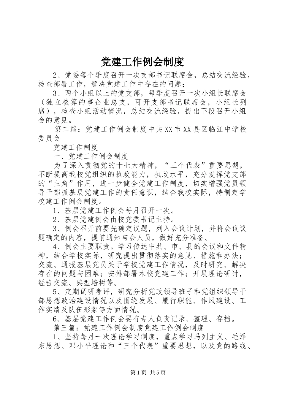 党建工作例会规章制度_第1页