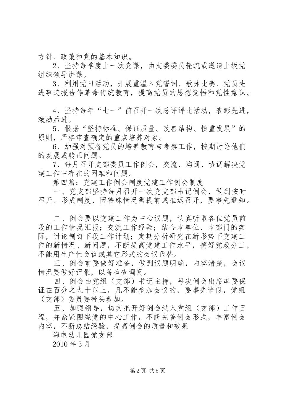 党建工作例会规章制度_第2页