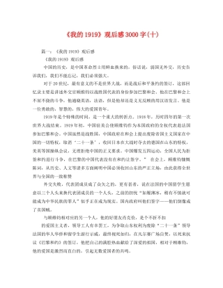 《我的1919》观后感3000字(十)2 
