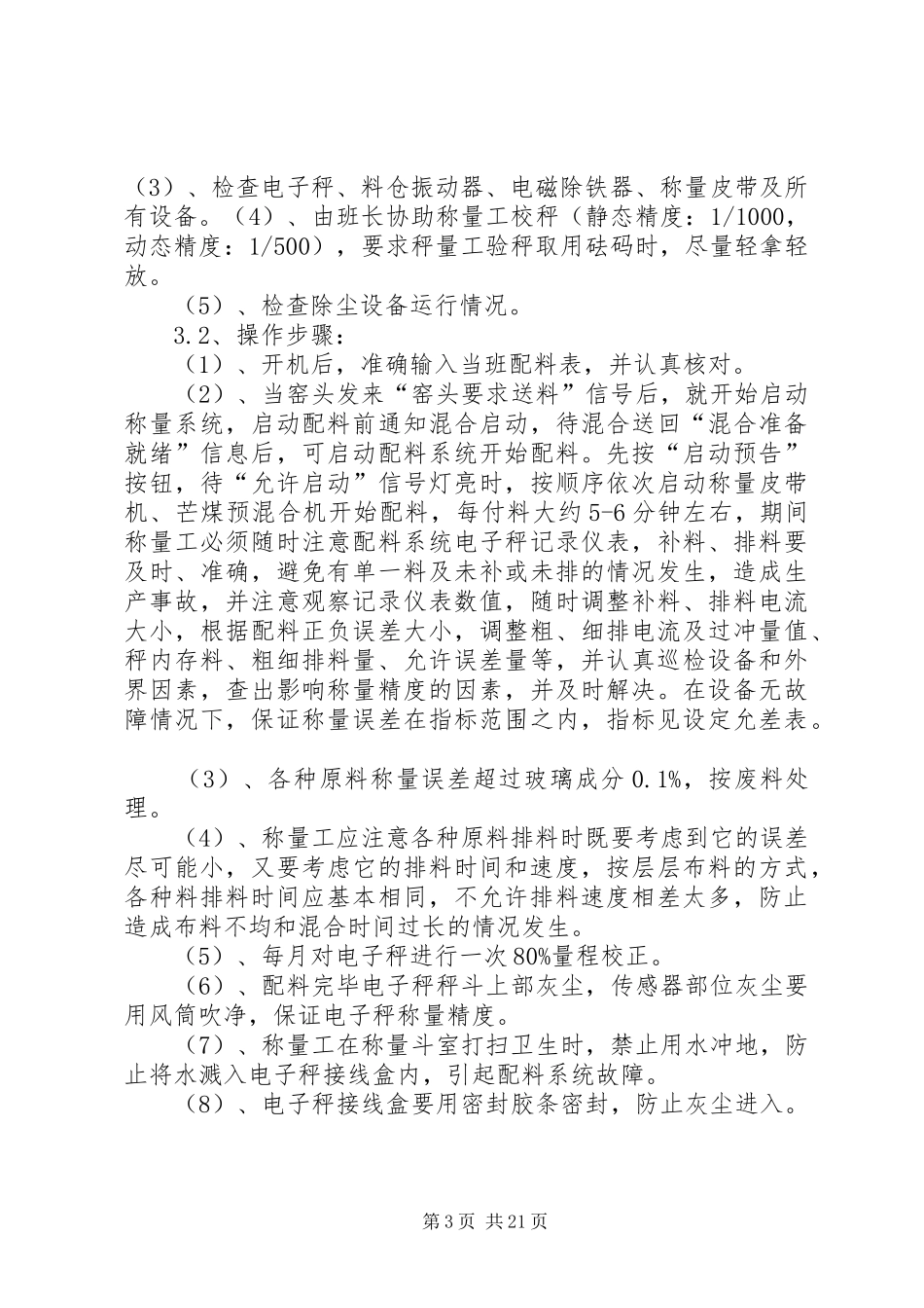 玻璃厂原料生产管理规章制度范文_第3页