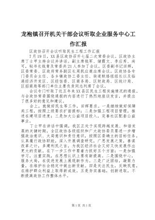龙袍镇召开机关干部会议听取企业服务中心工作汇报 