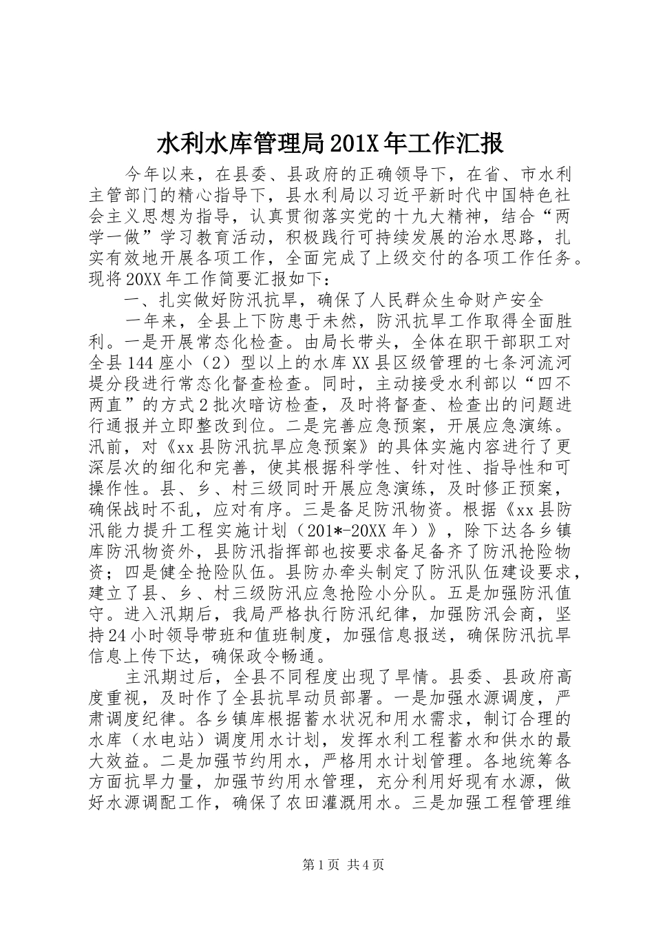 水利水库管理局201X年工作汇报_第1页