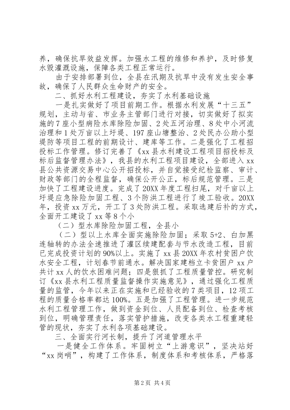 水利水库管理局201X年工作汇报_第2页