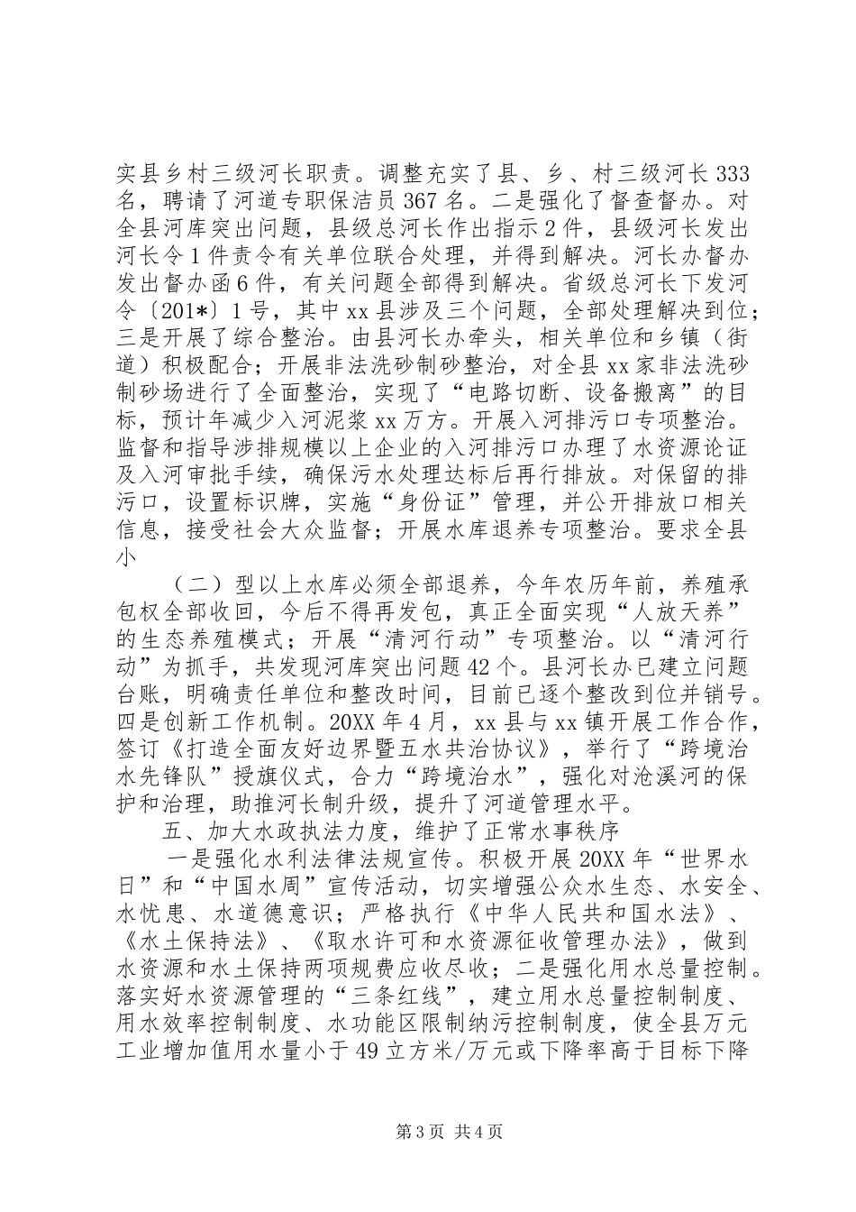 水利水库管理局201X年工作汇报_第3页