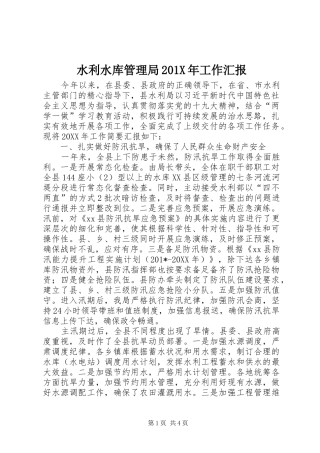 水利水库管理局201X年工作汇报