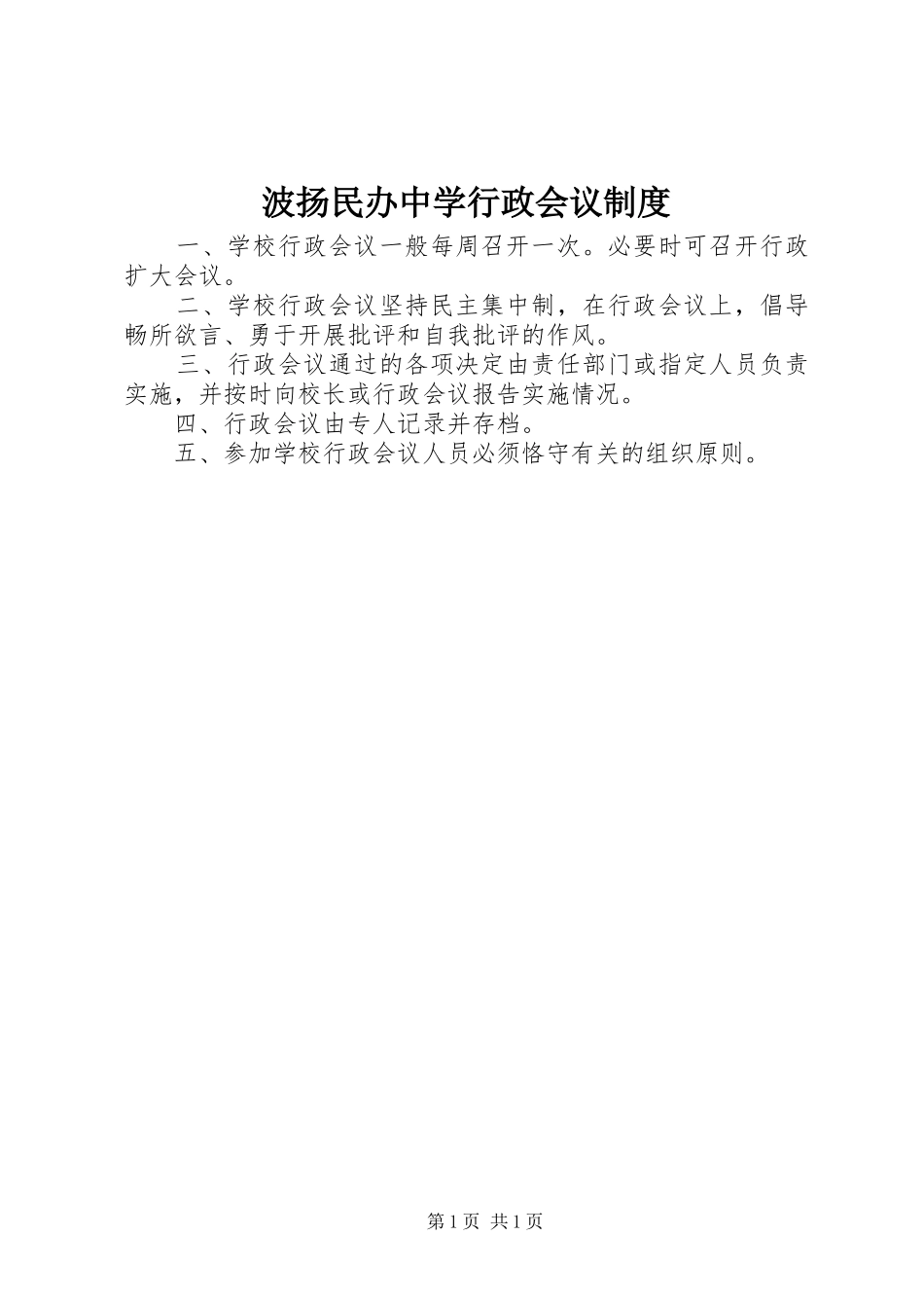 波扬民办中学行政会议规章制度_第1页
