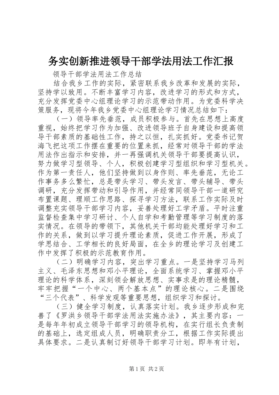 务实创新推进领导干部学法用法工作汇报 _第1页