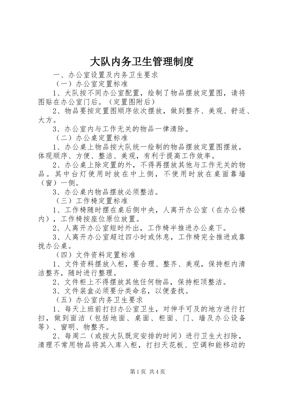 大队内务卫生管理规章制度_第1页