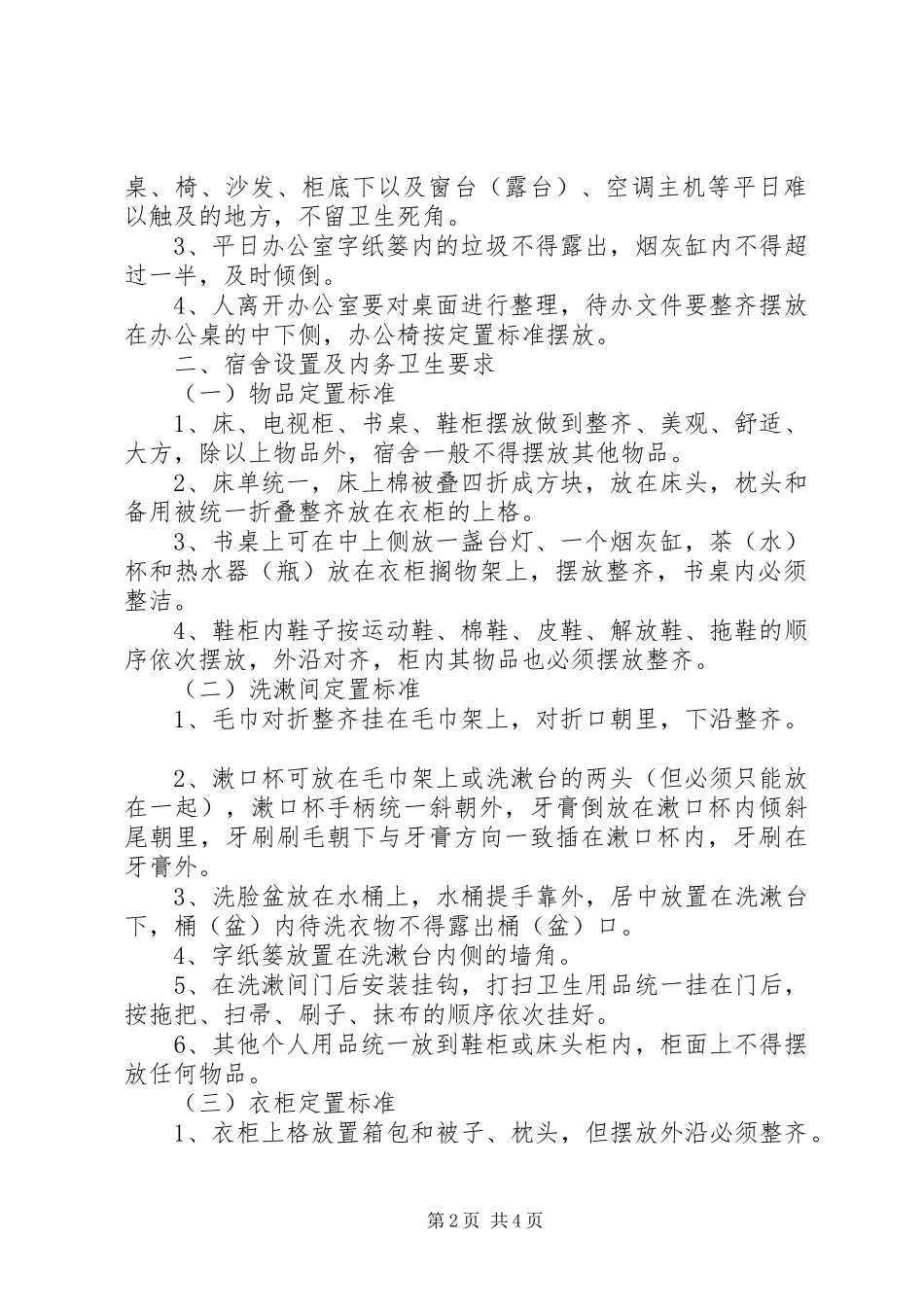 大队内务卫生管理规章制度_第2页