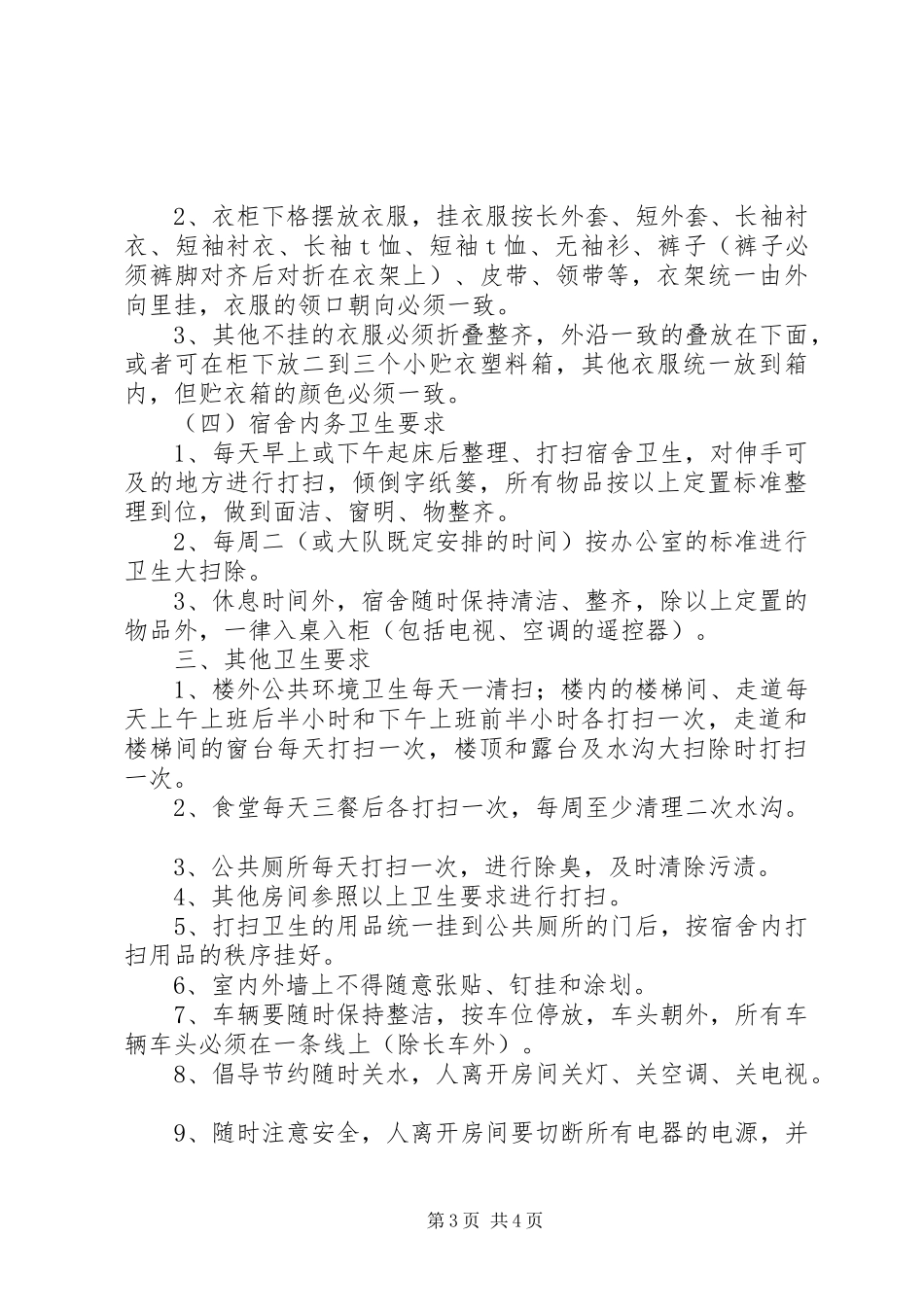 大队内务卫生管理规章制度_第3页