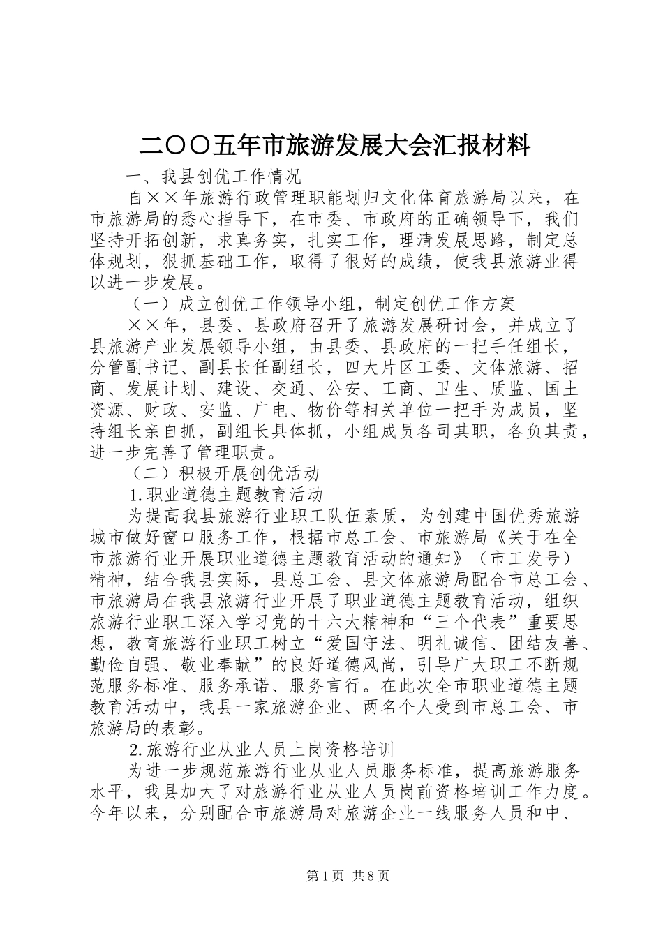二○○五年市旅游发展大会汇报材料 _第1页