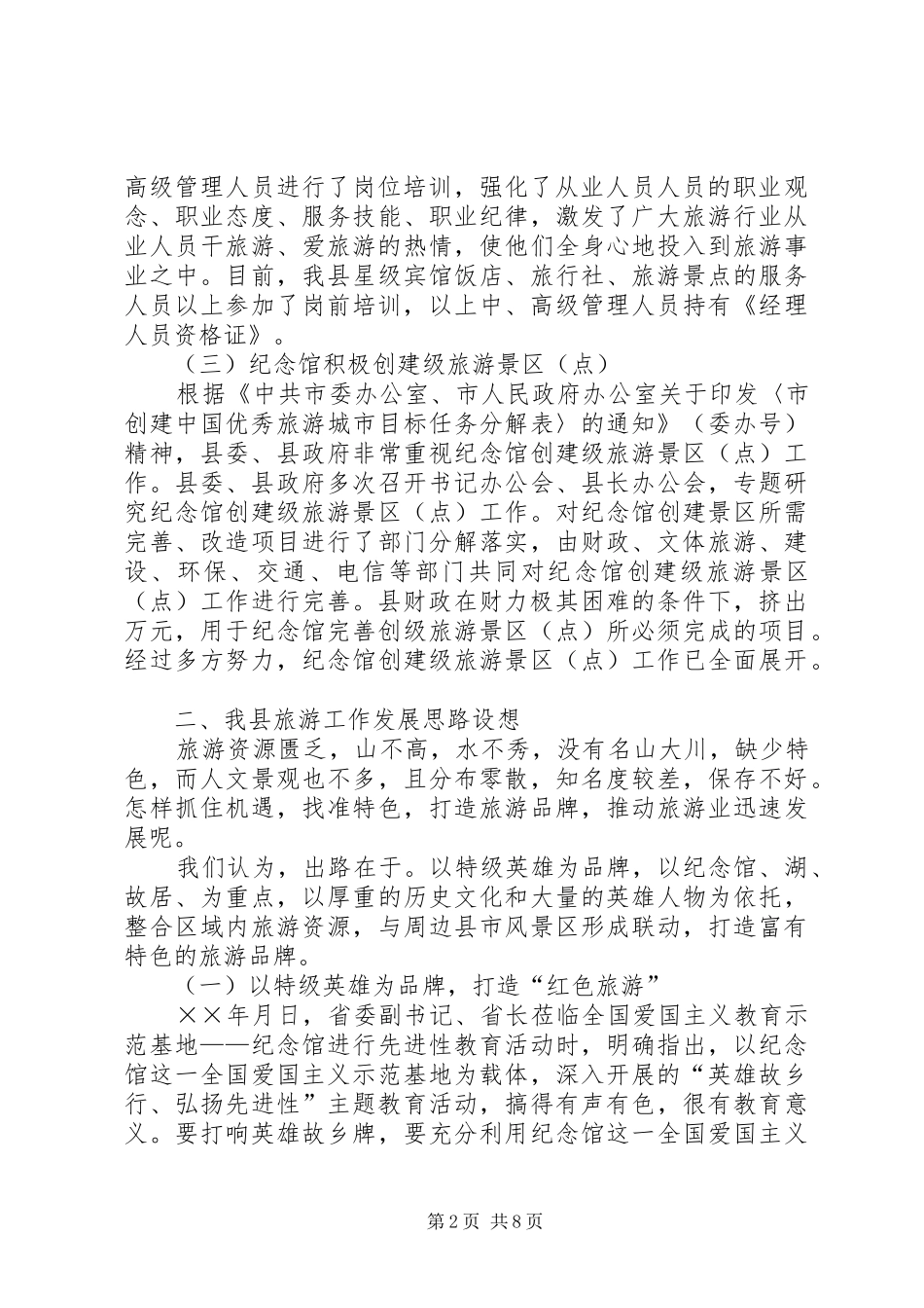 二○○五年市旅游发展大会汇报材料 _第2页