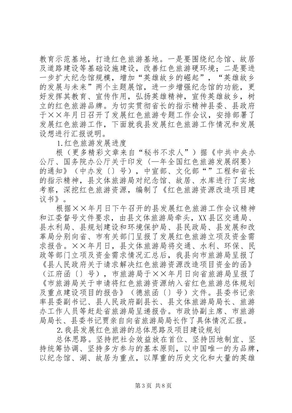 二○○五年市旅游发展大会汇报材料 _第3页