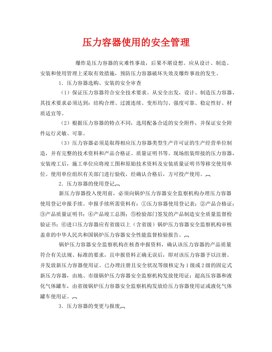 《安全管理》之压力容器使用的安全管理 _第1页