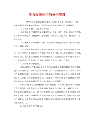 《安全管理》之压力容器使用的安全管理 