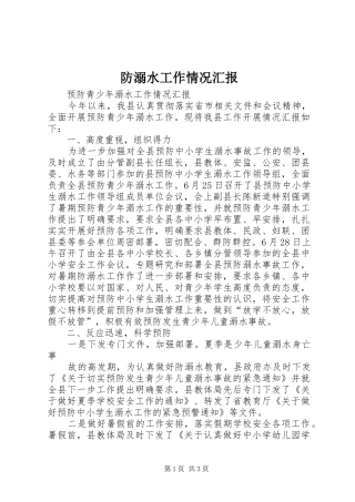 防溺水工作情况汇报 