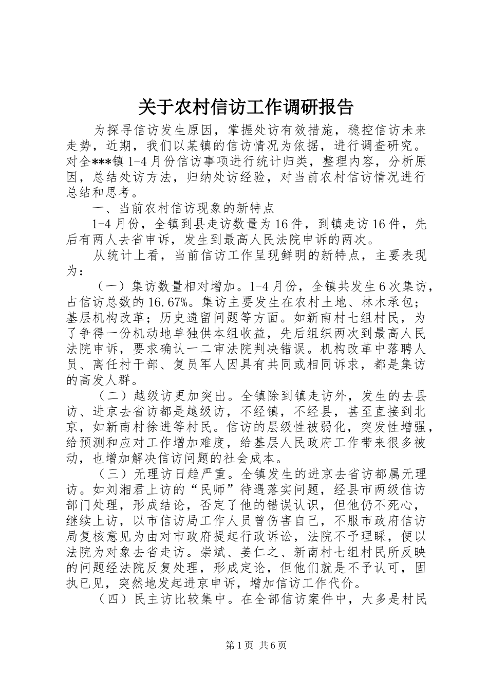 关于农村信访工作调研报告 _第1页