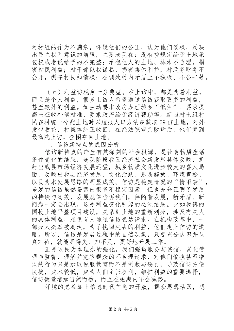 关于农村信访工作调研报告 _第2页