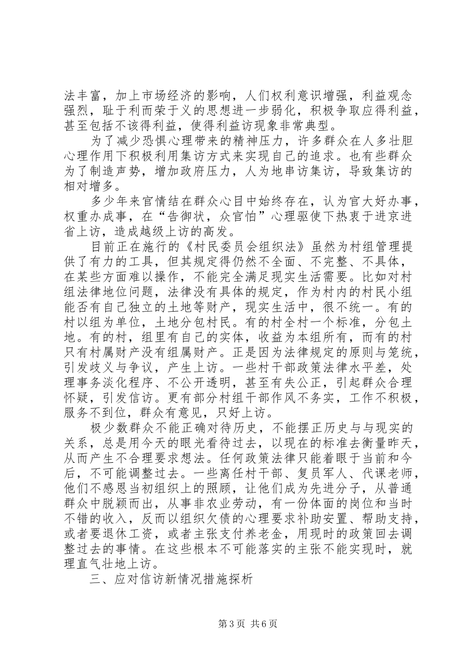关于农村信访工作调研报告 _第3页