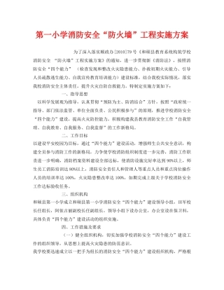 《安全管理文档》之第一小学消防安全“防火墙”工程实施方案 