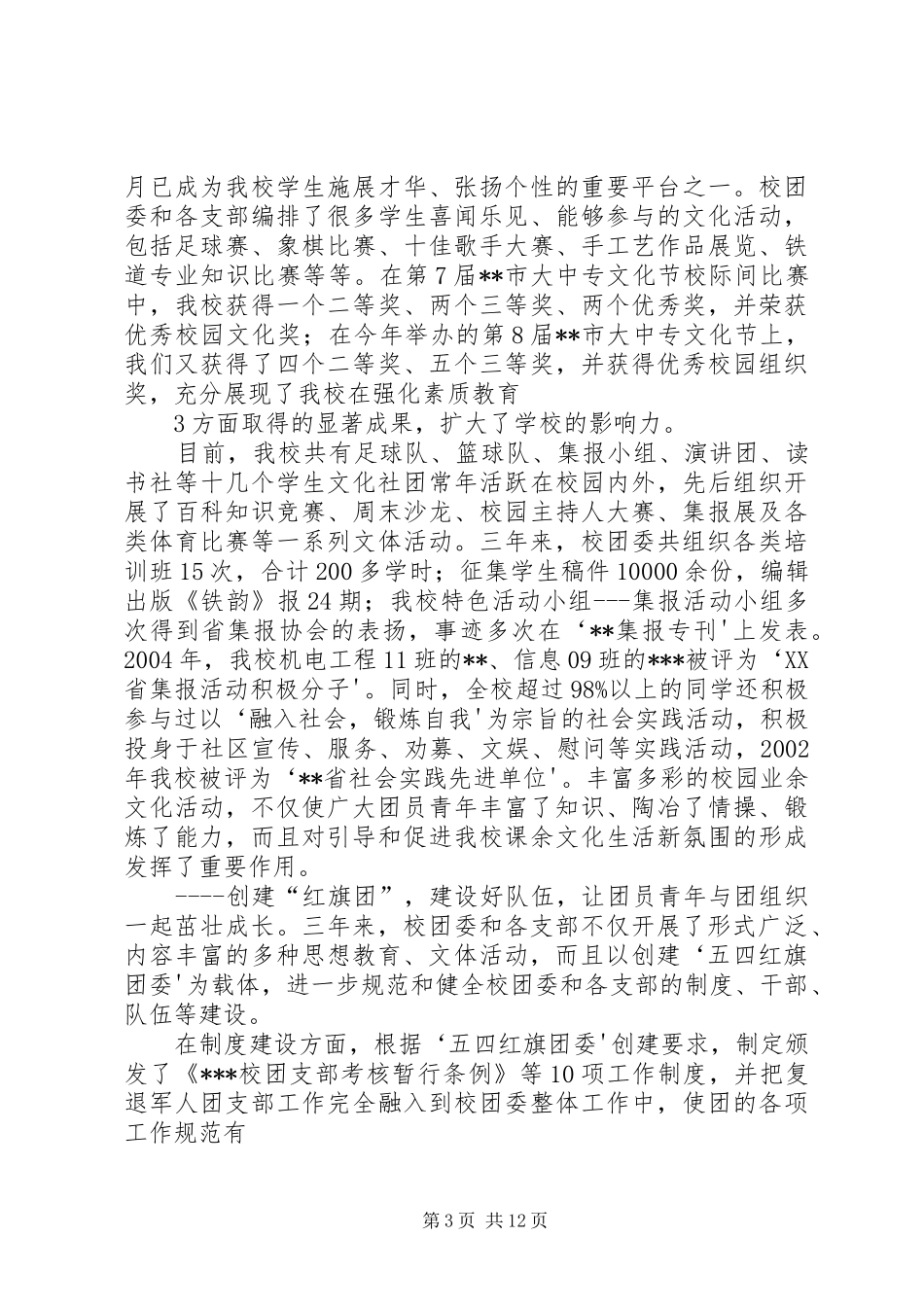 在共青团XX县区拖市镇第八次代表大会上的工作报告 _第3页