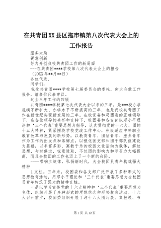 在共青团XX县区拖市镇第八次代表大会上的工作报告 