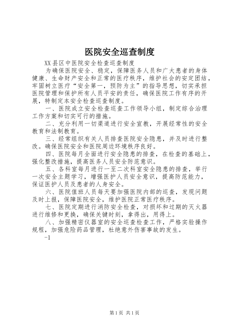 医院安全巡查规章制度  (2)_第1页