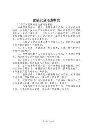 医院安全巡查规章制度  (2)