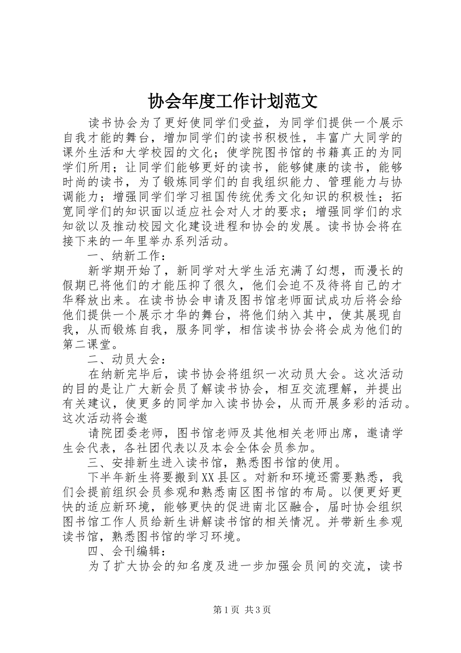 协会年度工作计划范文_第1页