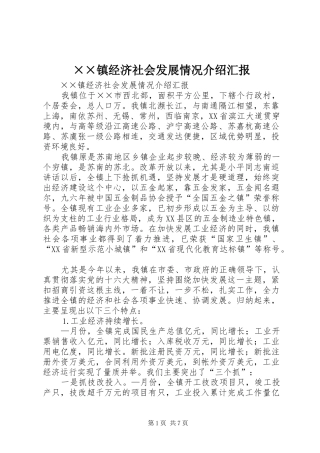 ××镇经济社会发展情况介绍汇报 