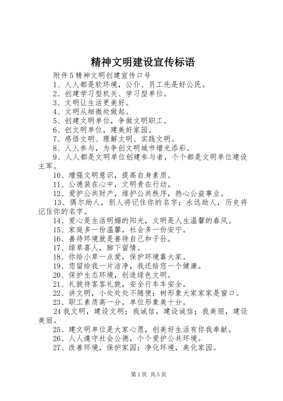 精神文明建设宣传标语大全_第1页