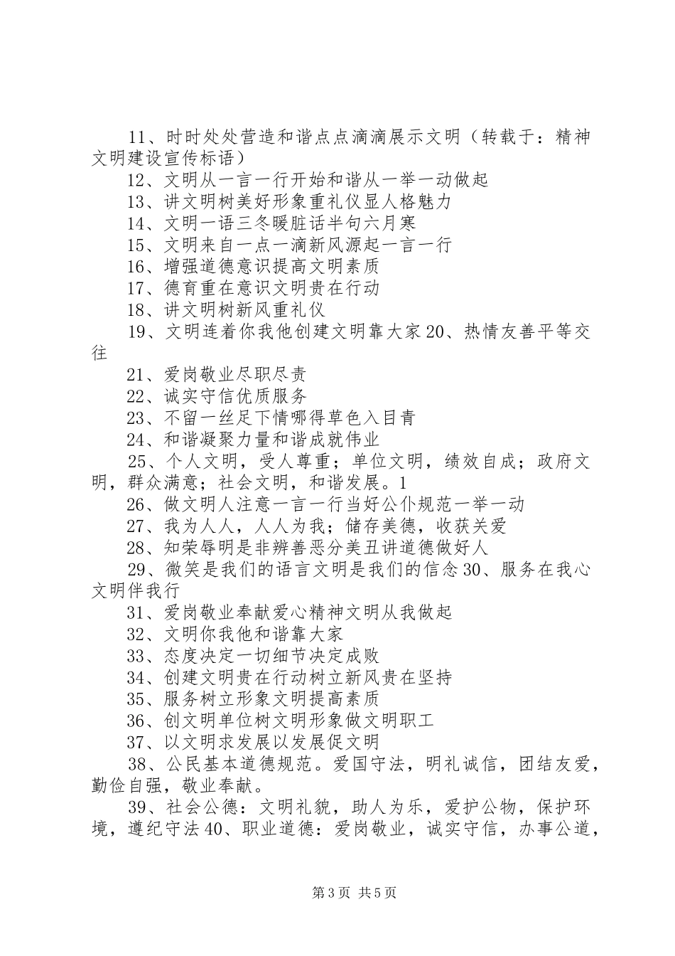 精神文明建设宣传标语大全_第3页