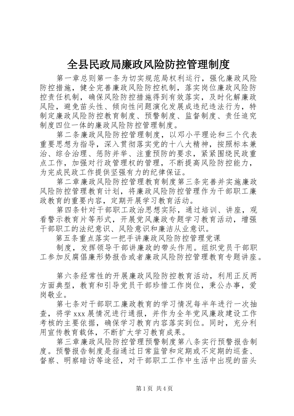 全县民政局廉政风险防控管理规章制度_第1页