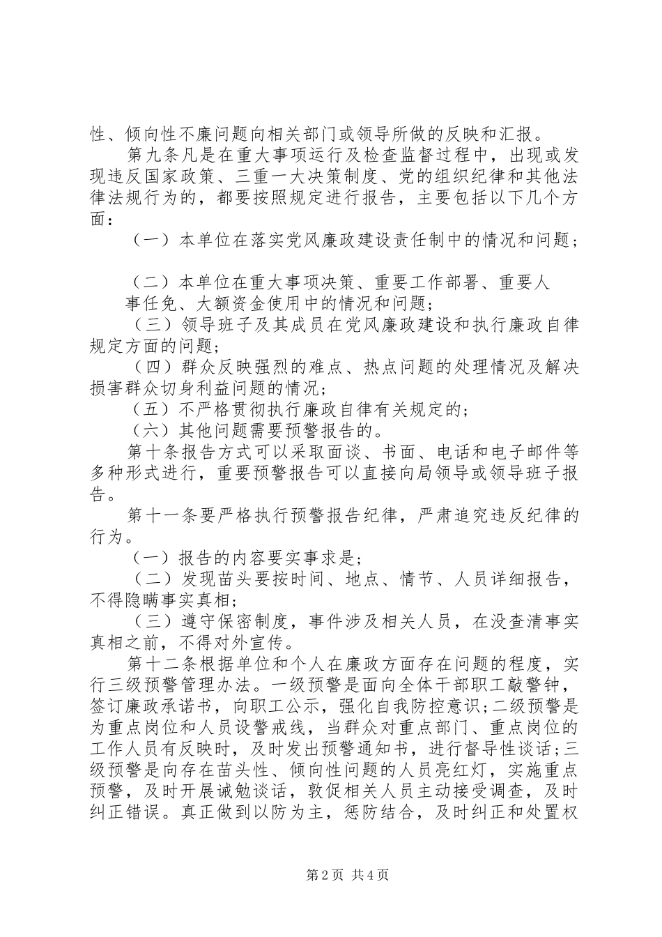 全县民政局廉政风险防控管理规章制度_第2页