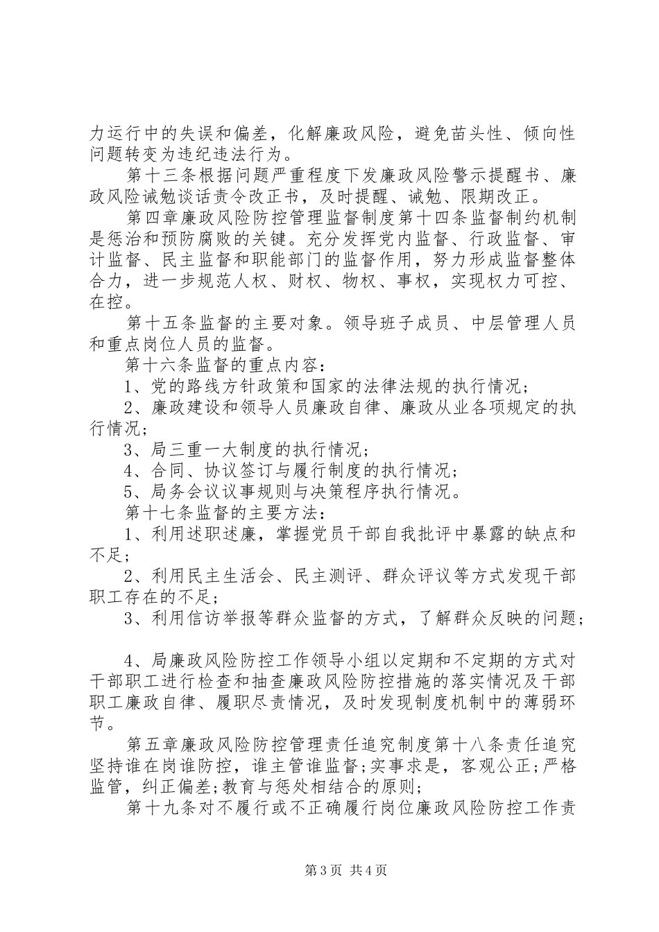 全县民政局廉政风险防控管理规章制度_第3页