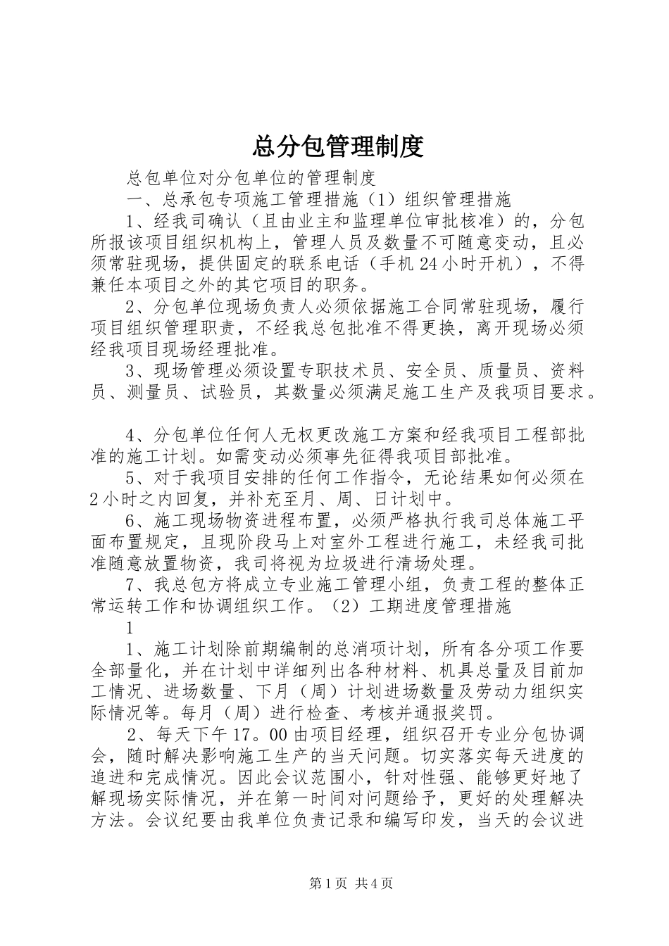 总分包管理规章制度_第1页