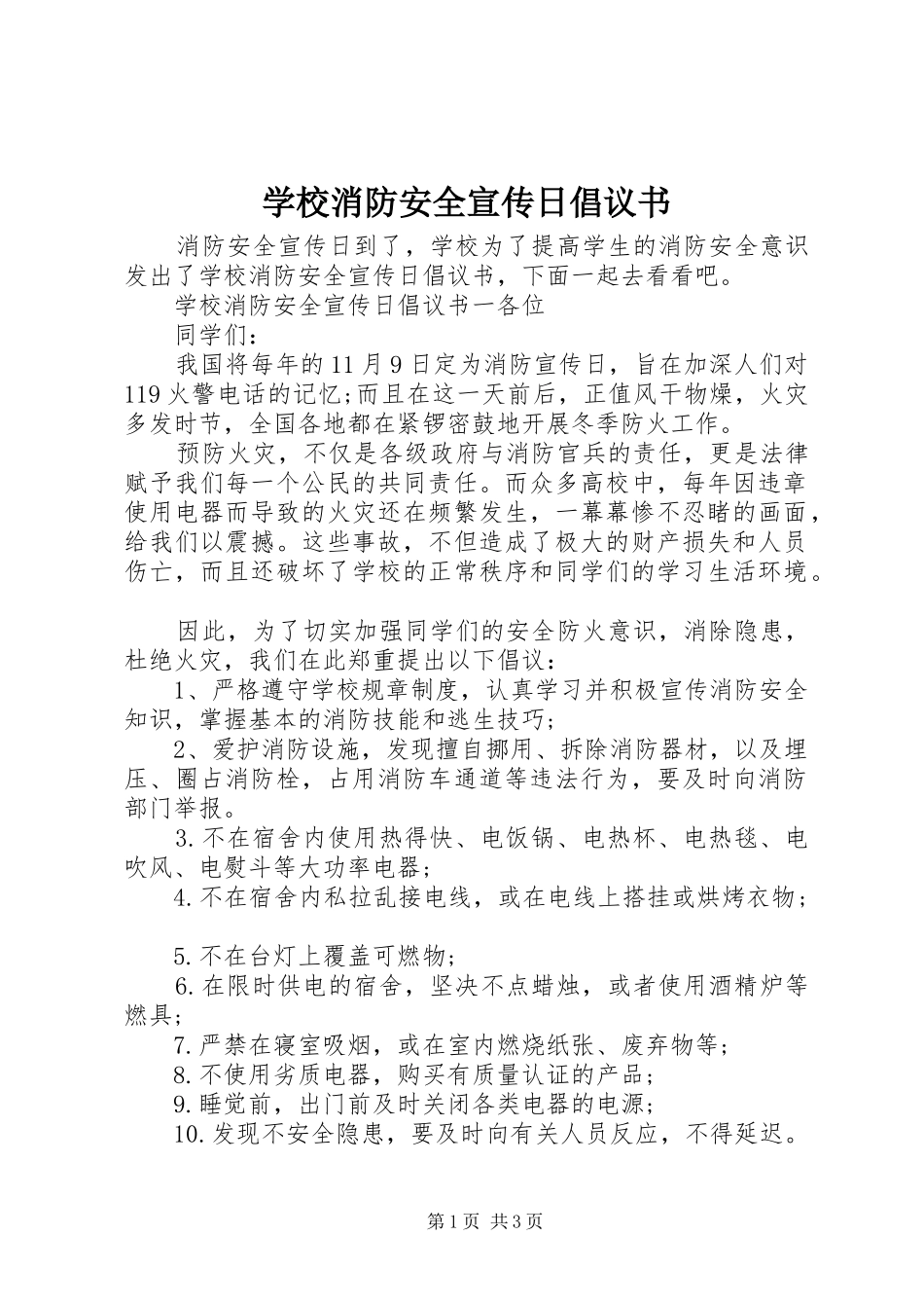 学校消防安全宣传日倡议书范文_第1页