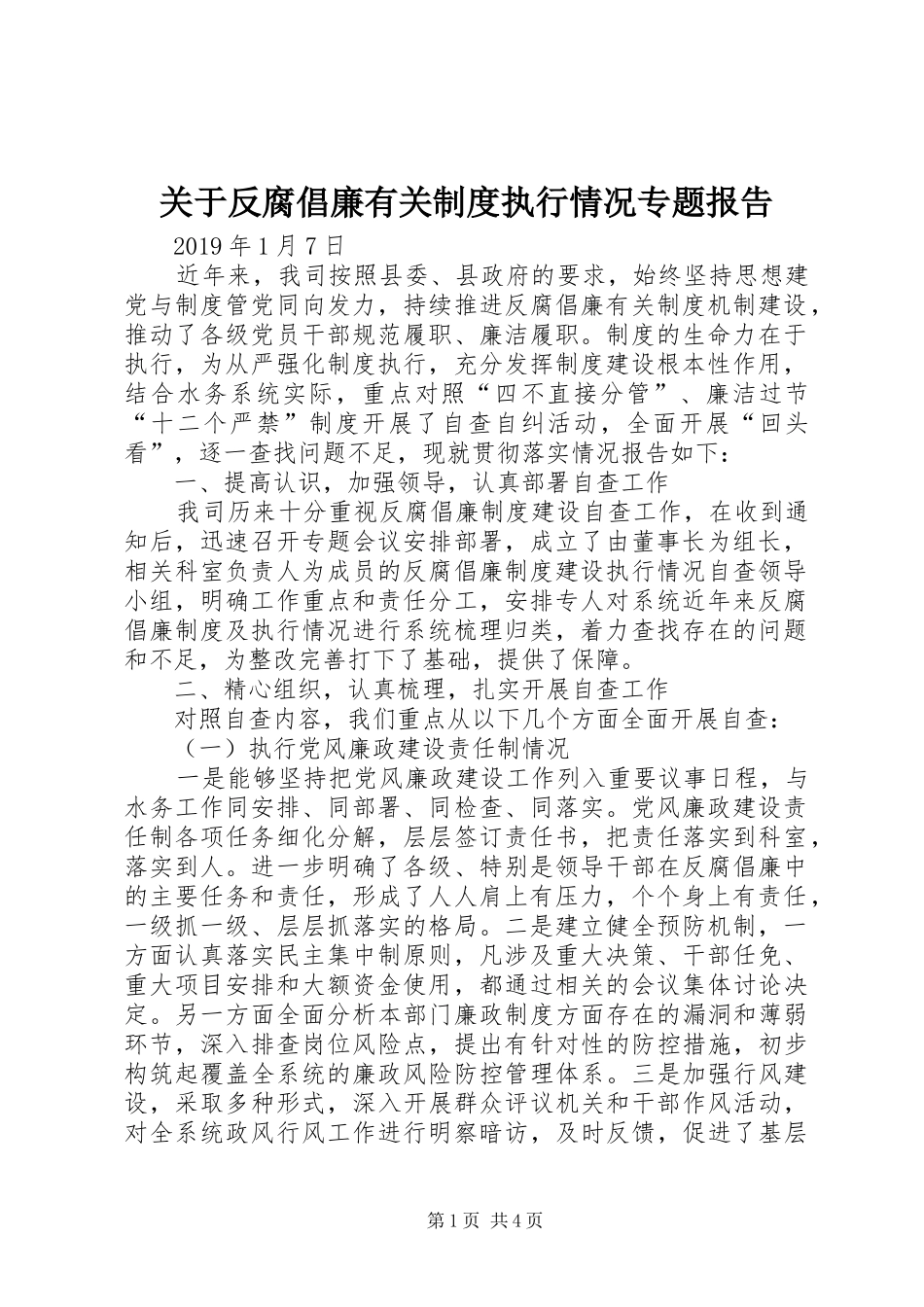 关于反腐倡廉有关规章制度执行情况专题报告_第1页