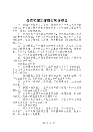 分管档案工作履行领导职责要求